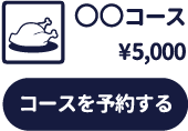 コース内容、料金、写真など多彩な情報を登録できます。