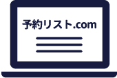 予約リスト.com