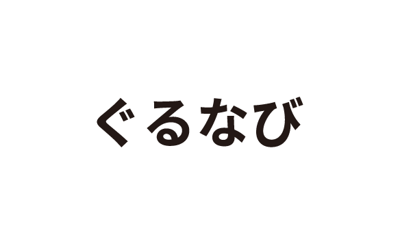 ぐるなび