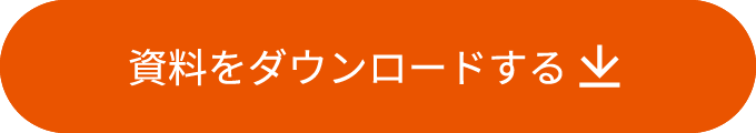 資料をダウンロードする