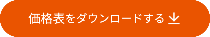 価格資料をダウンロードする