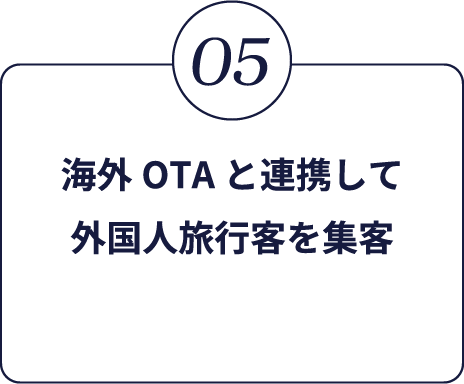 5.海外OTAと連携して外国人旅行客を集客