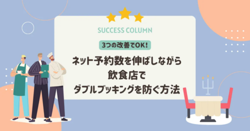 3つの改善でOK!ネット予約数を伸ばしながら飲食店でダブルブッキングを防ぐ方法