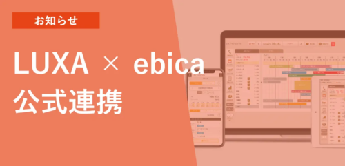 事前購入型の会員制サイト「LUXA」と「ebica予約台帳」の連携がスタート!
