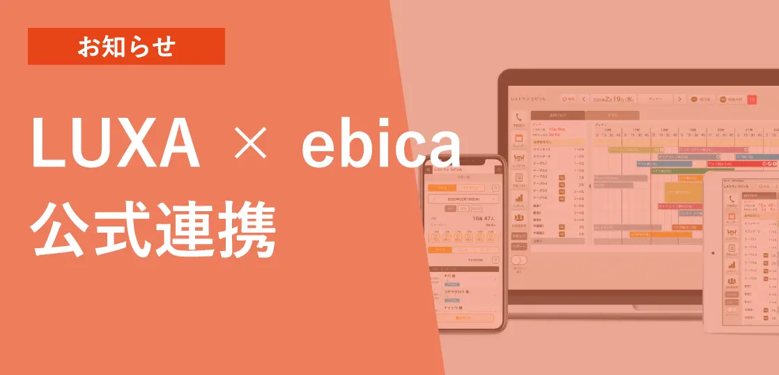 事前購入型の会員制サイト「LUXA」と「ebica予約台帳」の連携がスタート！