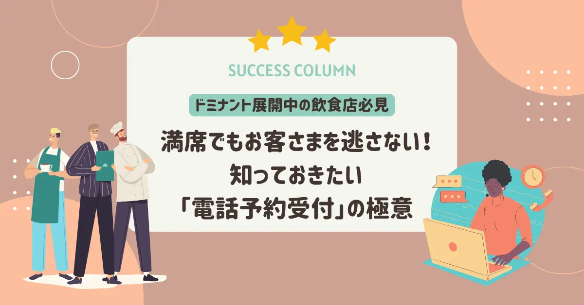 【ドミナント展開中の飲食店必見】満席でもお客さまを逃さない！知っておきたい「電話予約受付」の極意