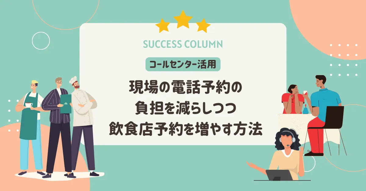 コールセンター活用で現場の負担を減らしつつ飲食店予約を増やす方法