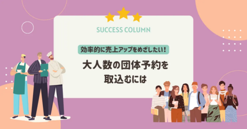 効率的に売上アップをめざしたい!大人数の団体予約を取込むには