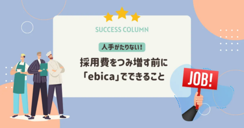 人手がたりない!採用費をつみ増す前にできること