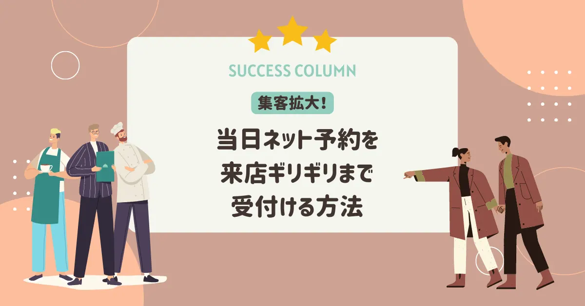 集客拡大!当日ネット予約を来店ギリギリまで受付ける方法
