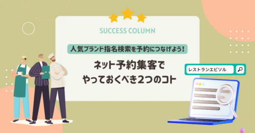 人気ブランド指名検索を予約につなげよう!やっておくべき2つのコト