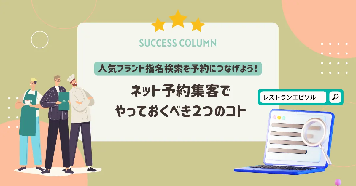 人気ブランド指名検索を予約につなげよう！やっておくべき２つのコト