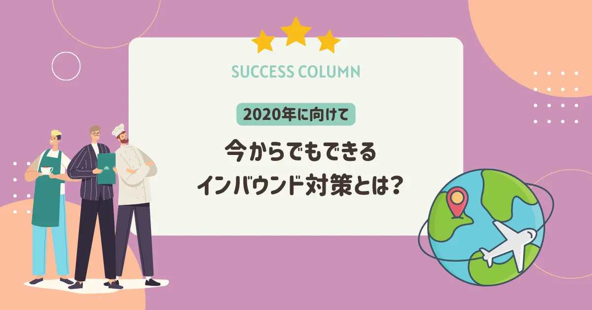 2020年に向けて今からでもできるインバウンド対策とは？