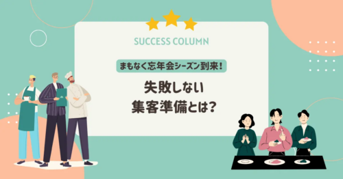 まもなく忘年会シーズン到来!失敗しない集客準備とは?