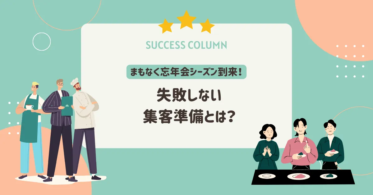 まもなく忘年会シーズン到来！失敗しない集客準備とは？