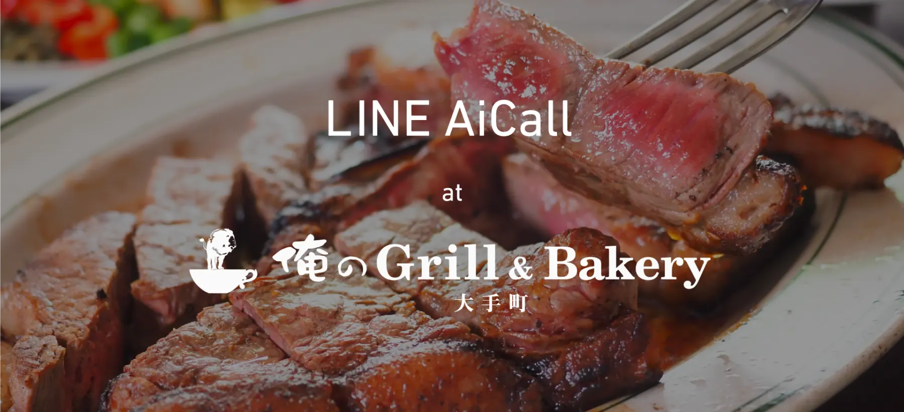 AI電話応対サービス「LINE AiCall」を連携。本日より実用化に向けた実証実験を「俺のGrill&Bakery大手町」にて開始