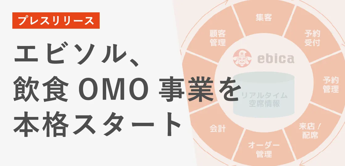 【プレスリリース】エビソル、飲食OMO事業を本格スタート