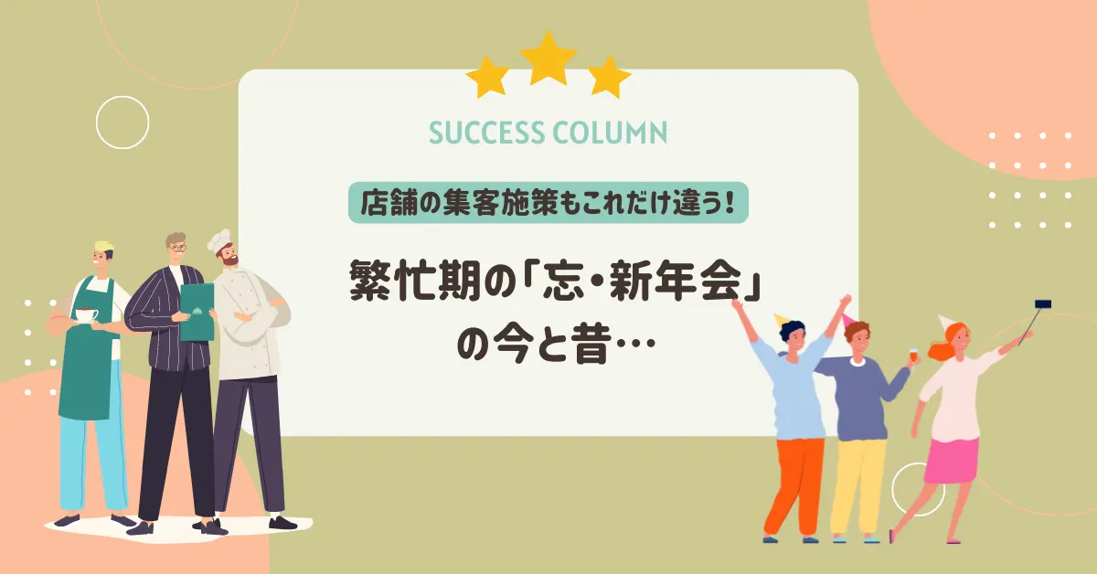 店舗の集客施策もこれだけ違う！「忘・新年会」の今と昔…