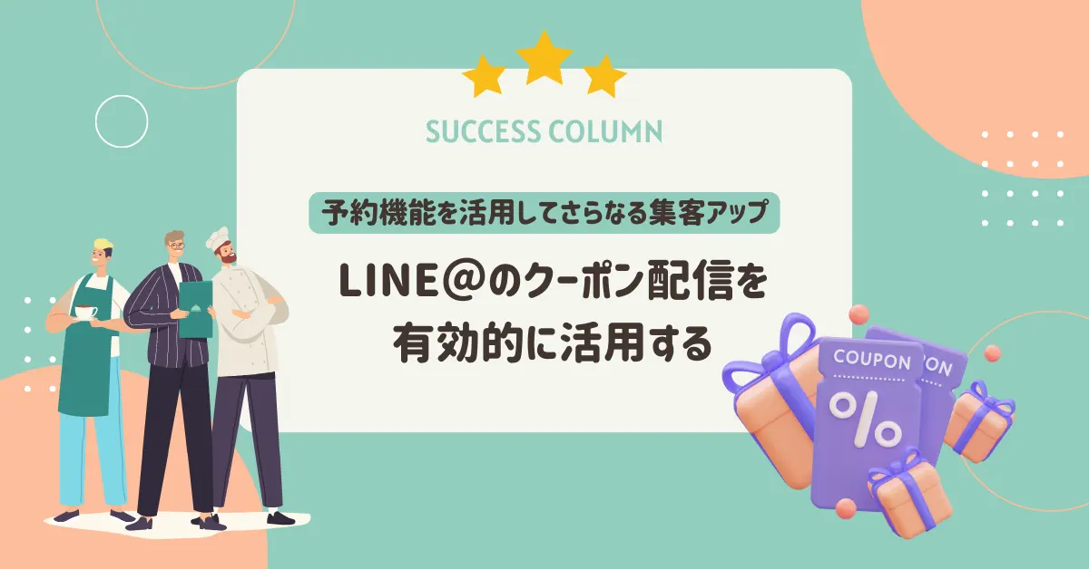 LINE＠の配信を有効的に！予約機能を活用してさらなる集客アップに繋げよう