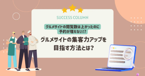 グルメサイトの閲覧数は上がったのに予約が増えない理由とは?
