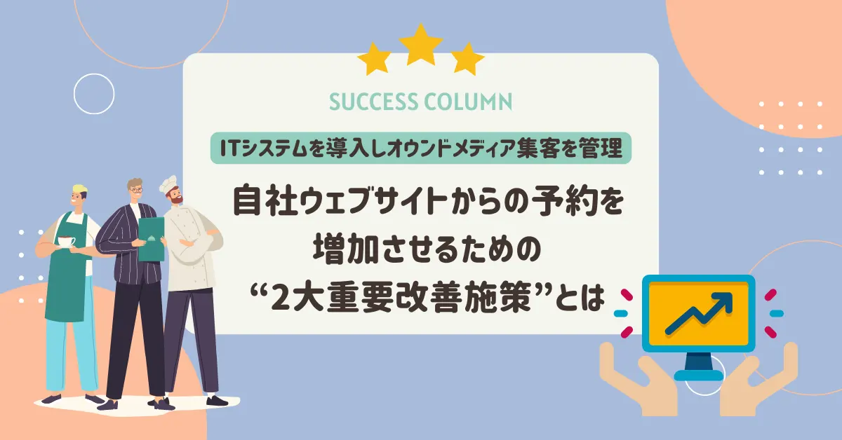 自社ウェブサイトからの予約を増加させるための”2大重要改善施策”とは