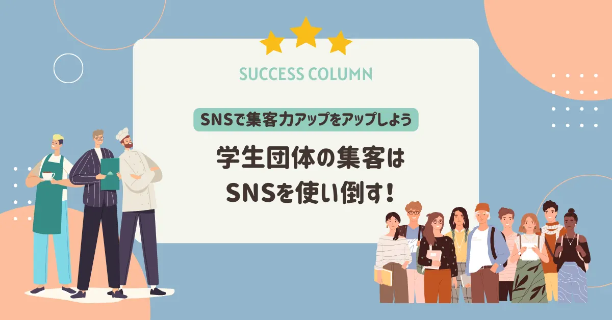 学生団体の集客は、SNSを使い倒す！