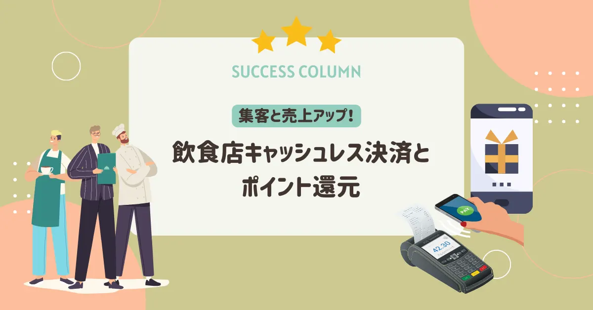 飲食店キャッシュレス決済とポイント還元で集客と売上アップ！
