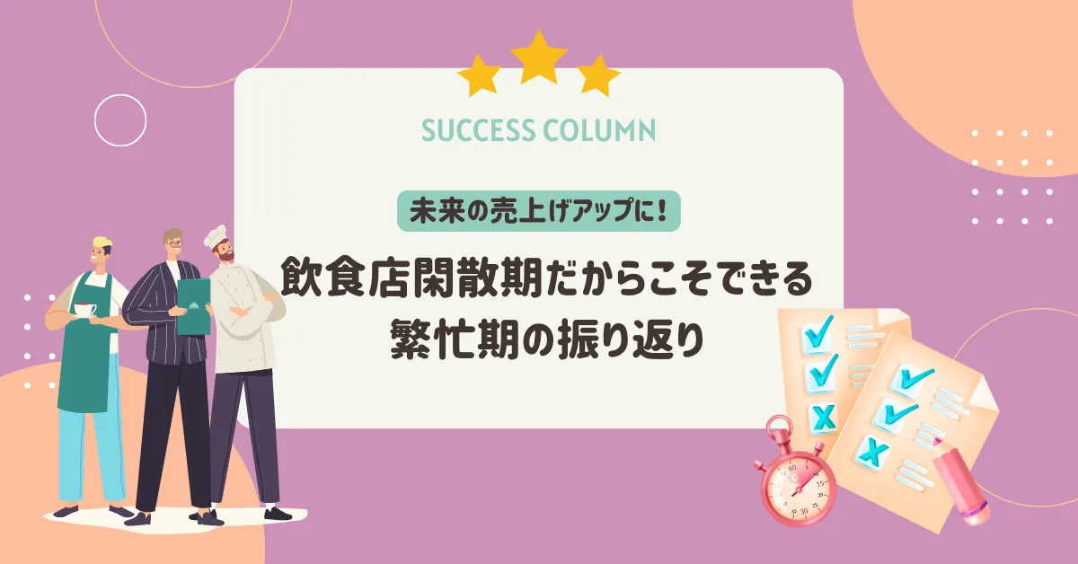 未来の売上げアップに！飲食店閑散期だからこそできる繁忙期の振り返り