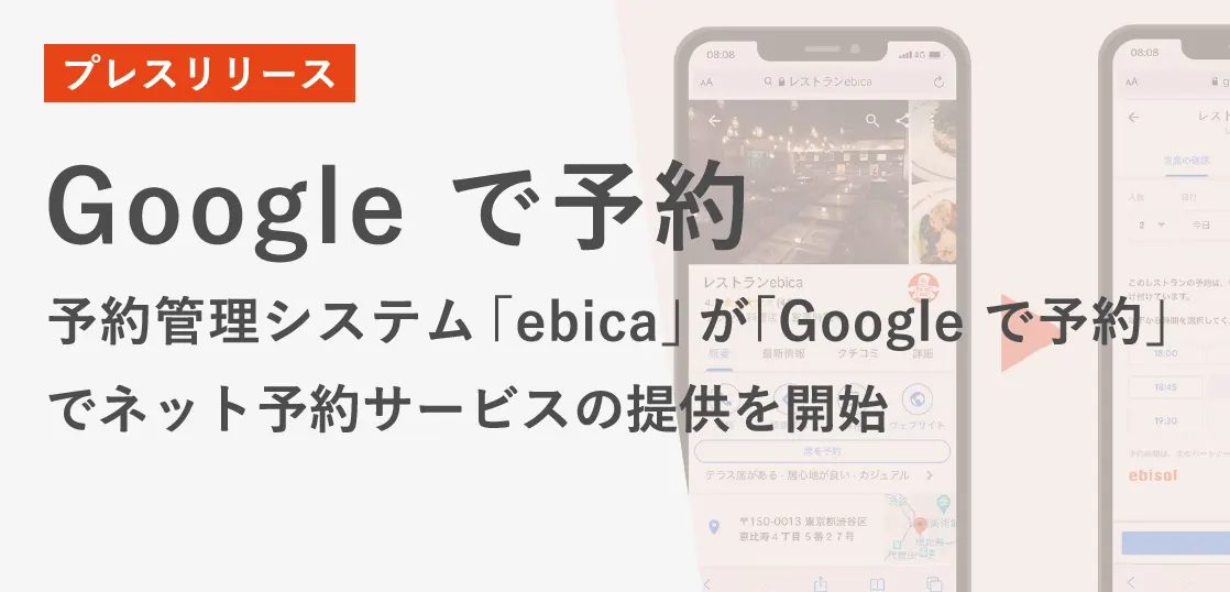 【プレスリリース】予約管理システム「ebica」が 「Google で予約」でネット予約サービスの提供を開始