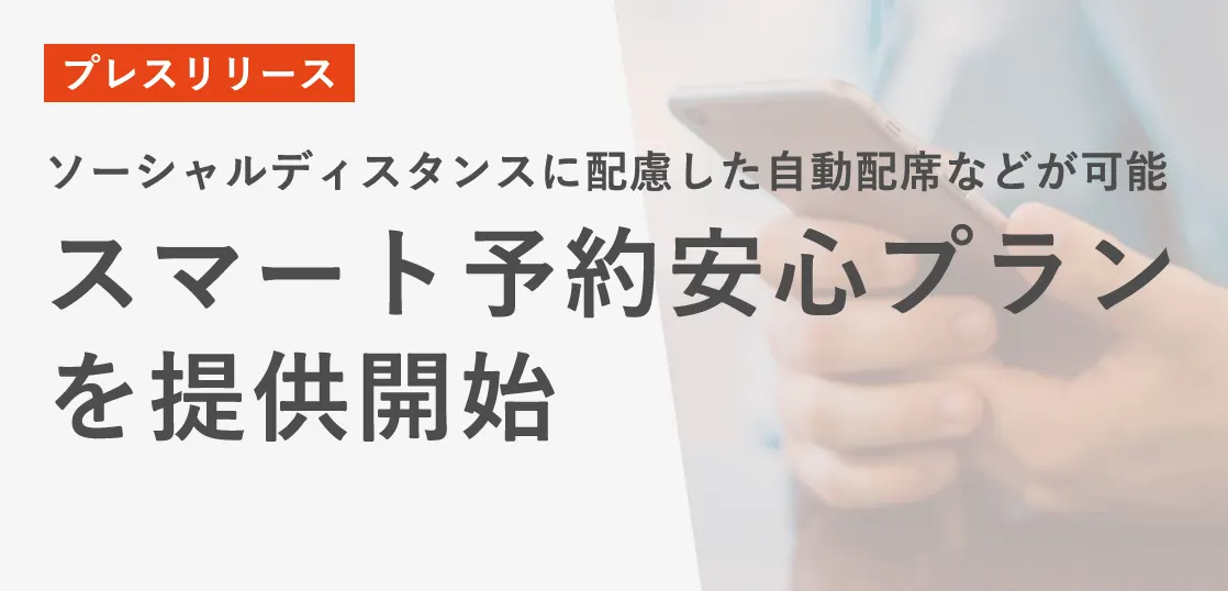 【プレスリリース】ソーシャルディスタンスに配慮した自動配席などが可能な「スマート予約あんしんプラン」を提供開始