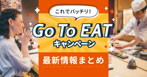 Go To Eatキャンペーンとは?最新情報まとめ随時更新!(3月24日)開始日・参画方法など