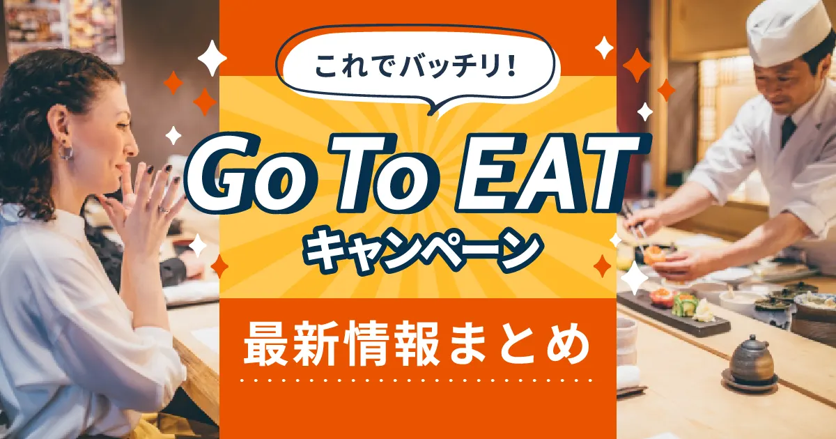 Go To Eatキャンペーンとは？最新情報まとめ随時更新！（3月24日）開始日・参画方法など