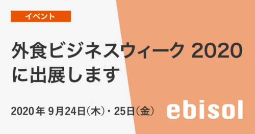 「外食ビジネスウィーク2020:9月24日25日出展/オンラインセミナー9月11日開催」のお知らせ(ブース番号B4-2)