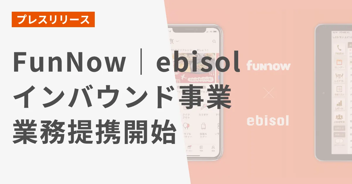 【プレスリリース】コロナなんかに負けない! 東アジア最大級の都市型レジャーの即時予約アプリ「FunNow」と飲食店 向け予約管理システム「ebica」を運営するエビソル、 日本の観光体験を輸出するインバウンド事業において業務提携