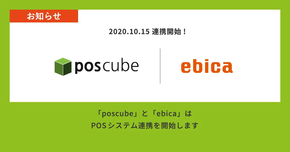 「ポス・キューブ (poscube)」と「ebica」、POSシステム連携開始