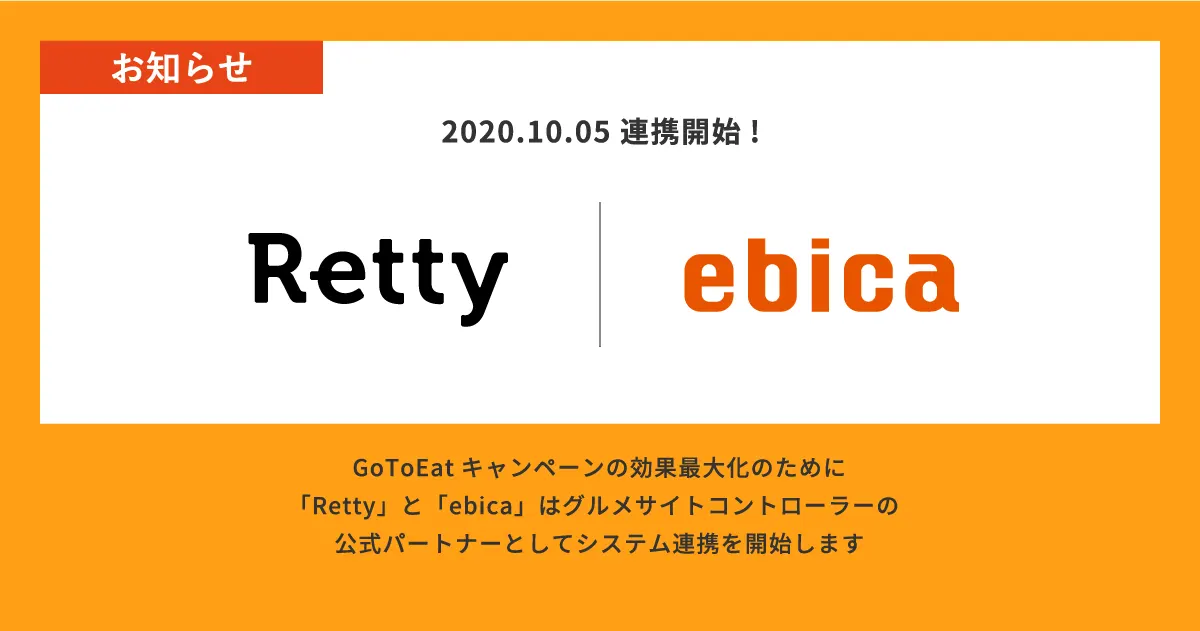 「Retty」と「ebica」、グルメサイトコントローラーの公式パートナーとしてシステム連携開始