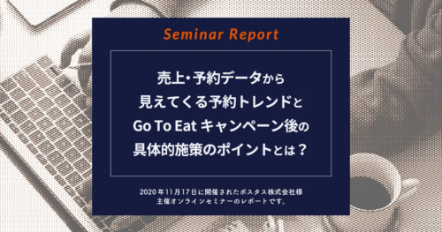 【セミナーレポート】売上・予約データから見えてくる予約トレンドとGo To Eatキャンペーン後の具体的施策のポイントとは?