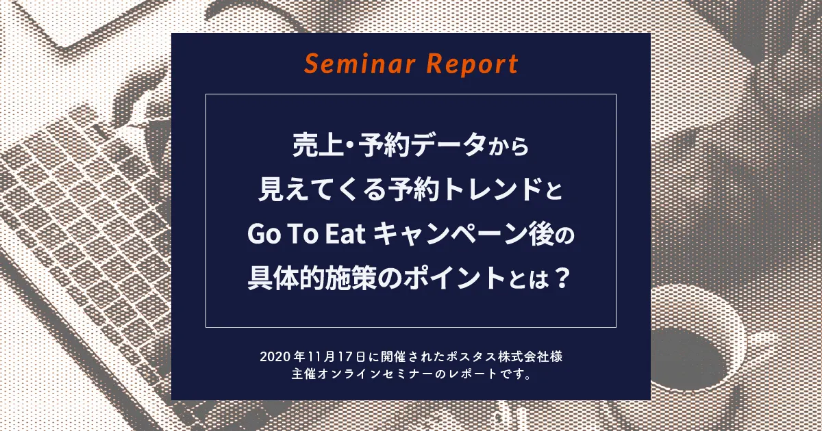 【セミナーレポート】売上・予約データから見えてくる予約トレンドとGo To Eatキャンペーン後の具体的施策のポイントとは？