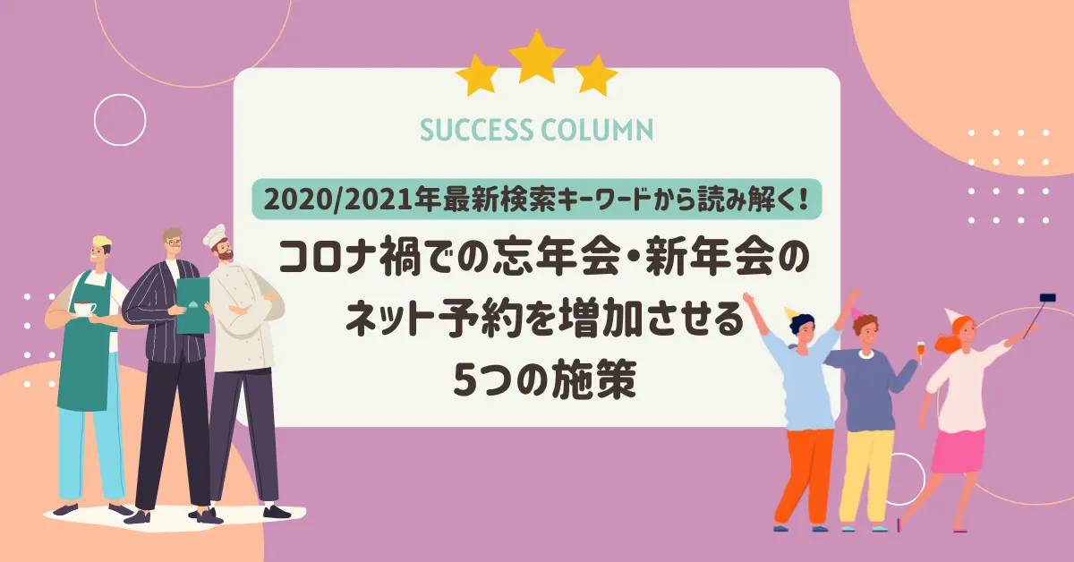 [2020/2021年最新版]検索キーワードから読み解く！コロナ禍での忘年会・新年会のネット予約を増加させる5つの施策