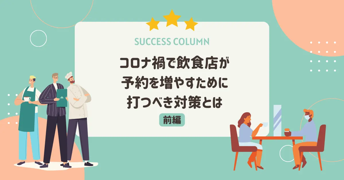 コロナ禍で飲食店が予約を増やすために打つべき対策とは【前編