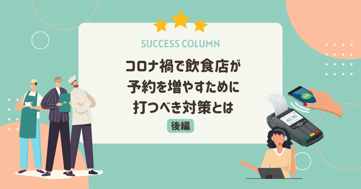 コロナ禍で飲食店が予約を増やすために打つべき対策とは【後編】