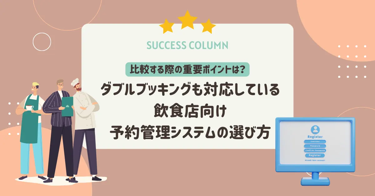 比較する際の重要ポイントは？飲食店向け予約管理システムの選び方