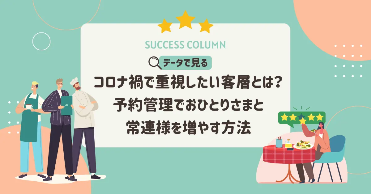 【データで見る】コロナ禍で重視したい客層とは？おひとりさまと常連様を増やす方法