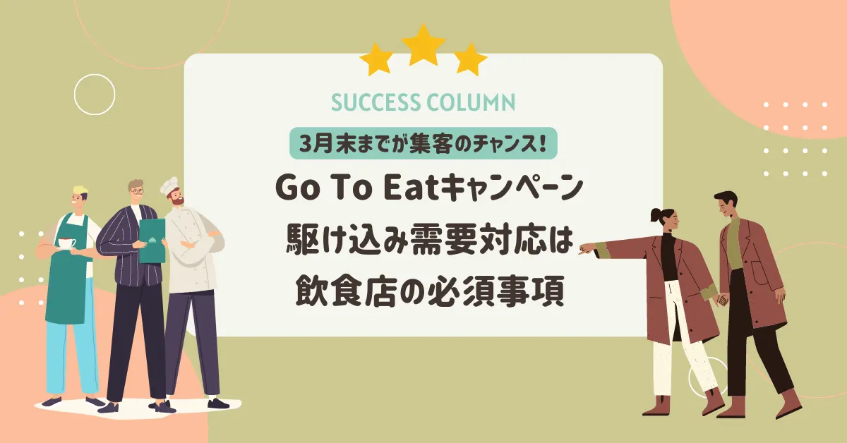 3月末までが集客のチャンス！Go To Eatキャンペーン駆け込み需要対応は飲食店の必須事項