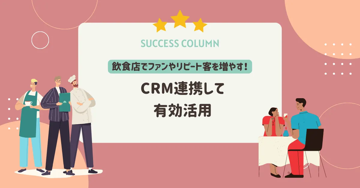 飲食店でファンやリピート客を増やす！CRM活用法