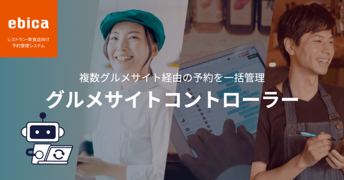 グルメサイトコントローラー｜ebica