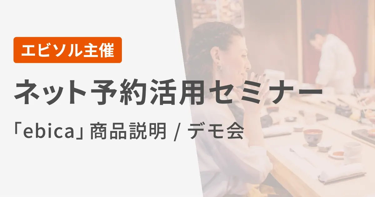 2021年3月17日(水)、24日（水）＜ネット予約活用セミナー（ebica商品説明／デモ会）＞開催のお知らせ