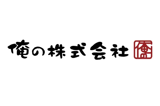 俺の株式会社様｜ebica導入事例