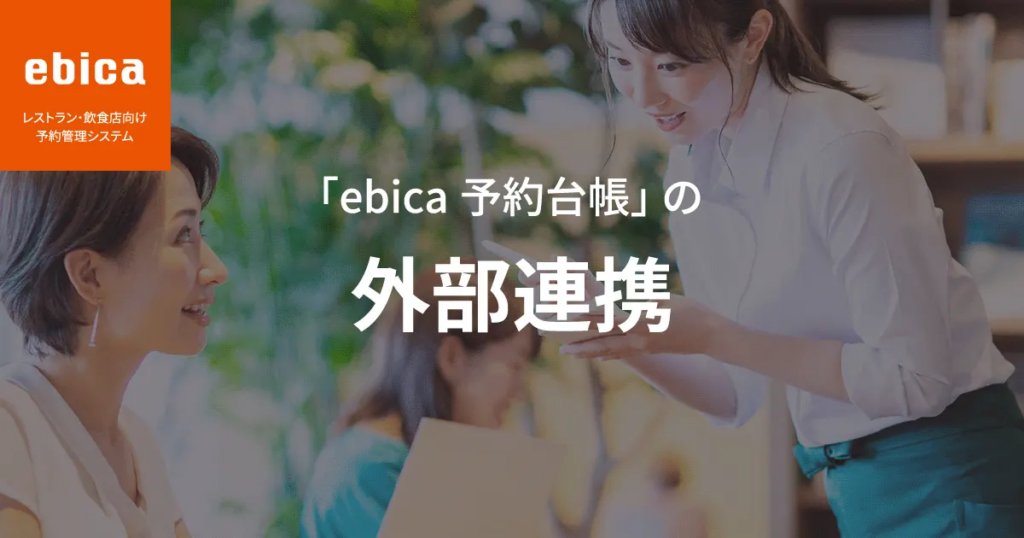 「ebica予約台帳」の外部連携
