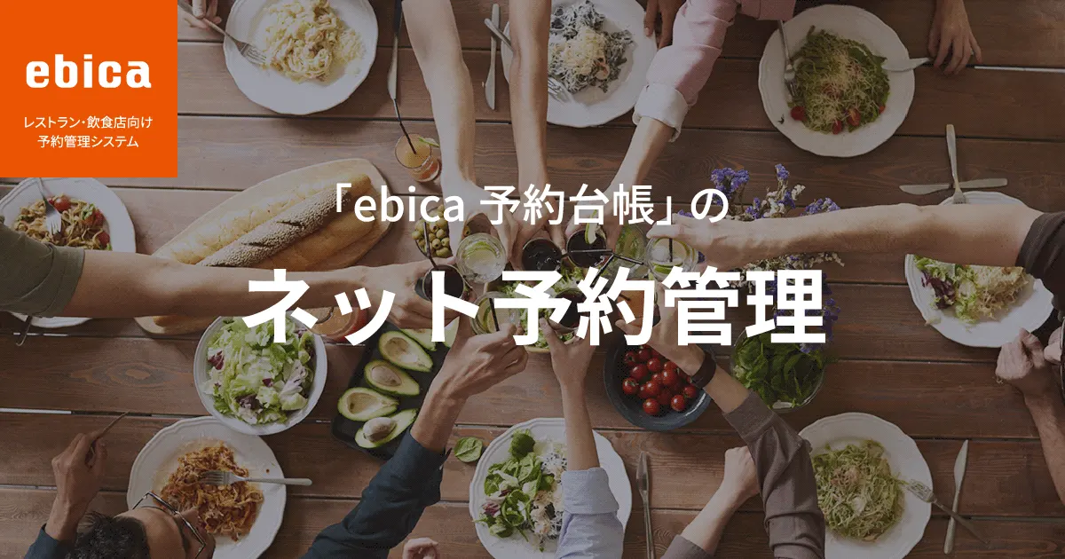 「ebica予約台帳」のネット予約管理